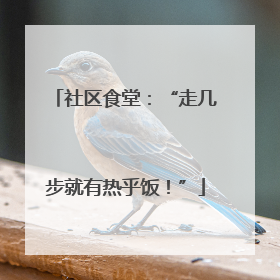 社区食堂：“走几步就有热乎饭！”