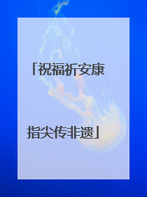 祝福祈安康 指尖传非遗