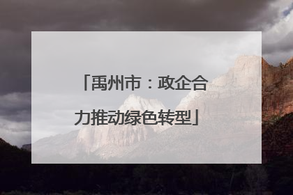 禹州市：政企合力推动绿色转型