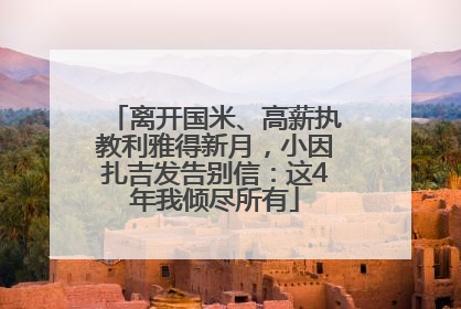 离开国米、高薪执教利雅得新月，小因扎吉发告别信：这4年我倾尽所有