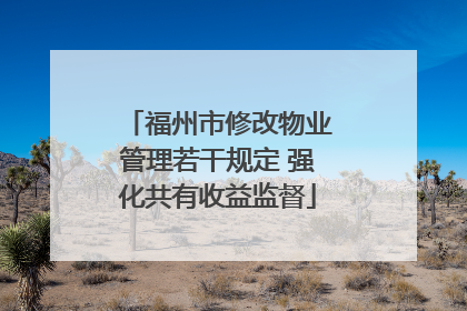 福州市修改物业管理若干规定 强化共有收益监督