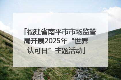 福建省南平市市场监管局开展2025年“世界认可日”主题活动