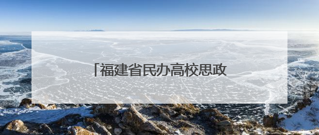 福建省民办高校思政课建设联盟成立 共建思政育人“朋友圈”