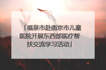 福泉市赴南京市儿童医院开展东西部医疗帮扶交流学习活动