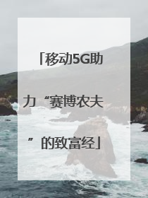 移动5G助力“赛博农夫”的致富经