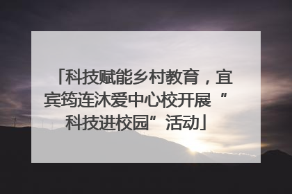 科技赋能乡村教育，宜宾筠连沐爱中心校开展“科技进校园”活动