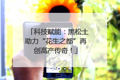 科技赋能：黑松土助力“花生之都”再创高产传奇！