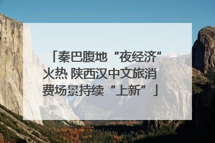 秦巴腹地“夜经济”火热 陕西汉中文旅消费场景持续“上新”