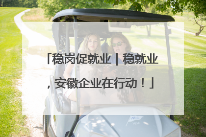 稳岗促就业｜稳就业，安徽企业在行动！