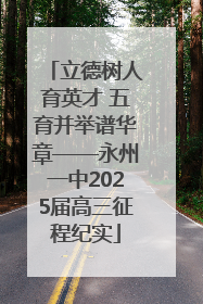 立德树人育英才 五育并举谱华章——永州一中2025届高三征程纪实
