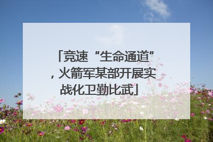 竞速“生命通道”，火箭军某部开展实战化卫勤比武