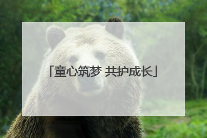 童心筑梦 共护成长