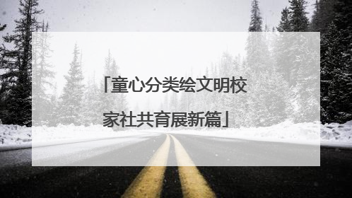 童心分类绘文明校家社共育展新篇
