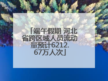 端午假期 河北省跨区域人员流动量预计6212.67万人次