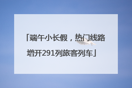 端午小长假，热门线路增开291列旅客列车