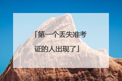 第一个丢失准考证的人出现了