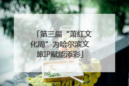 第三届“萧红文化周”为哈尔滨文旅IP赋能添彩