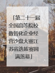 第二十一届全国高等院校数智化企业经营沙盘大赛江苏省选拔赛圆满落幕