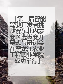 第二届智能驾驶开发者挑战赛东北内蒙赛区选拔赛开幕式与研讨会在黑龙江农业工程职业学院成功举行