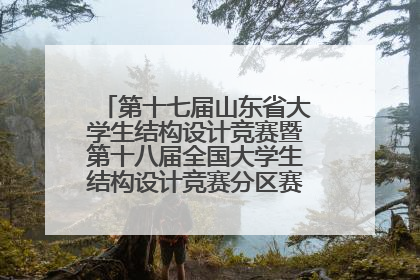 第十七届山东省大学生结构设计竞赛暨第十八届全国大学生结构设计竞赛分区赛在青岛举办