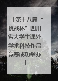 第十八届“挑战杯”四川省大学生课外学术科技作品竞赛成功举办