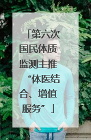 第六次国民体质监测主推“体医结合、增值服务”