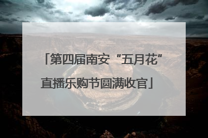 第四届南安“五月花”直播乐购节圆满收官