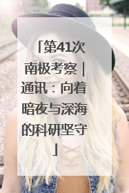第41次南极考察｜通讯：向着暗夜与深海的科研坚守