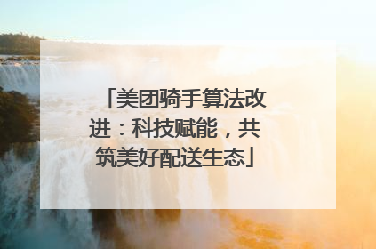 美团骑手算法改进：科技赋能，共筑美好配送生态