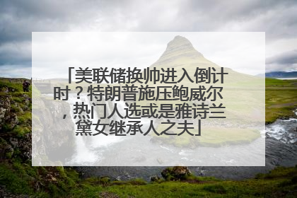 美联储换帅进入倒计时？特朗普施压鲍威尔，热门人选或是雅诗兰黛女继承人之夫