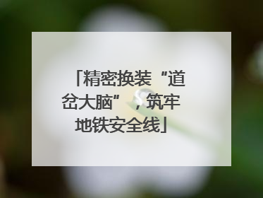 精密换装“道岔大脑”，筑牢地铁安全线