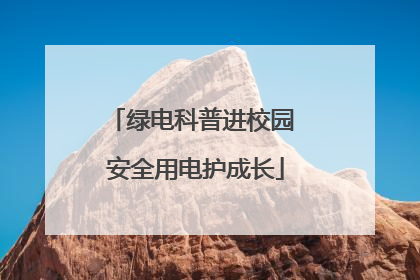 绿电科普进校园 安全用电护成长
