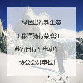 绿色出行新生态！移拜骑行荣膺江苏省自行车电动车协会会员单位