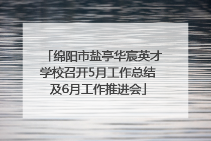 绵阳市盐亭华宸英才学校召开5月工作总结及6月工作推进会