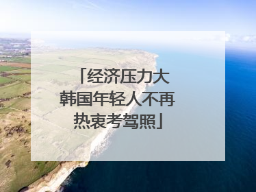 经济压力大 韩国年轻人不再热衷考驾照