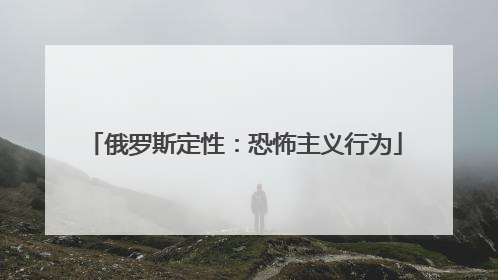 俄罗斯定性：恐怖主义行为