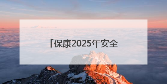 保康2025年安全生产月活动举行，上千市民“沉浸式”体验