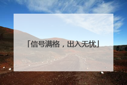 信号满格，出入无忧
