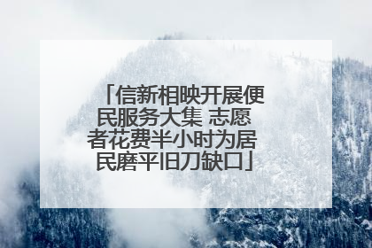 信新相映开展便民服务大集 志愿者花费半小时为居民磨平旧刀缺口