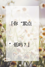 你“累点”低吗？