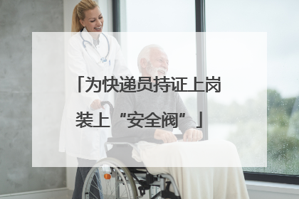 为快递员持证上岗装上“安全阀”