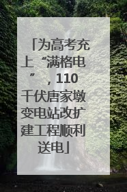为高考充上“满格电”，110千伏唐家墩变电站改扩建工程顺利送电