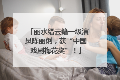 丽水缙云籍一级演员陈丽俐，获“中国戏剧梅花奖”！
