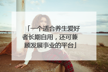 一个适合养生爱好者长期自用，还可兼顾发展事业的平台