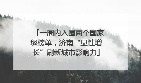 一周内入围两个国家级榜单，济南“显性增长”刷新城市影响力