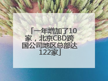 一年增加了10家，北京CBD跨国公司地区总部达122家