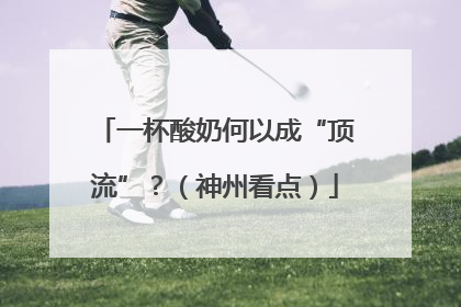 一杯酸奶何以成“顶流”？（神州看点）