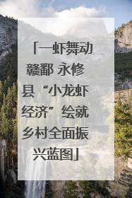 一虾舞动赣鄱 永修县“小龙虾经济”绘就乡村全面振兴蓝图