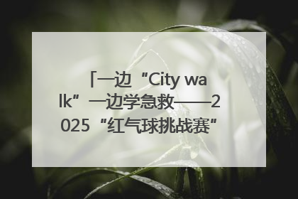 一边“City walk”一边学急救——2025“红气球挑战赛”（郑州站）燃情开跑