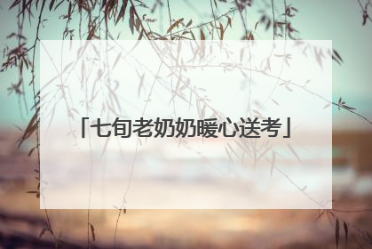 七旬老奶奶暖心送考